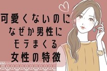 「いや、マジでなんで？」可愛くないのになぜか男性にモテまくる女性の特徴