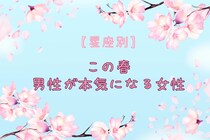【星座別】この春、男性が本気になる女性ランキング＜第１位～第３位＞