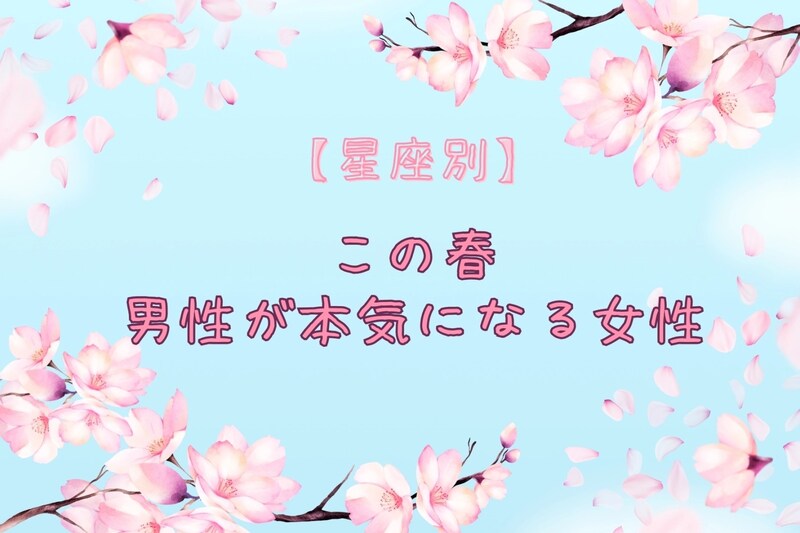 【星座別】この春、男性が本気になる女性ランキング<第1位~第3位>