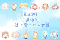 【誕生月別】３月中旬、一途に愛される女性ランキング＜第１位～第３位＞