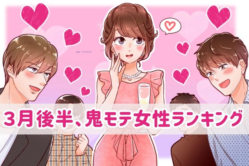 【星座別】2026年３月後半、鬼モテ女性ランキング＜第１位～第３位＞