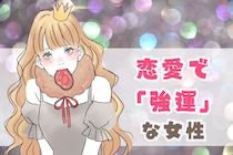 【星座別】恋愛において「強運」な女性ランキング＜第１位～第３位＞