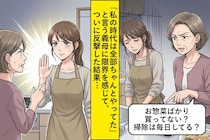共働きで毎日必死なのに→「私の時代は全部ちゃんとやってた」と言う義母に限界を感じて...