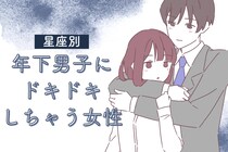 【星座別】「守りたくなる」年下男子にドキドキしちゃう女性ランキング＜最下位～第１０位＞