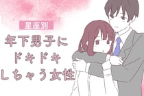 【星座別】「守りたくなる」年下男子にドキドキしちゃう女性ランキング＜第１位～第３位＞