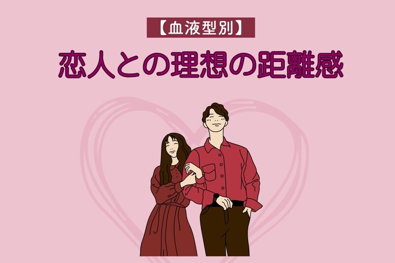【血液型別】恋人との理想の距離感＜A型・AB型＞