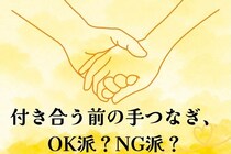 付き合う前の【手つなぎ】、"OK派"と"NG派"の違い