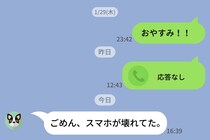 「スマホが壊れた」と3日間連絡が途絶えた彼氏→久しぶりに届いたLINEが、どこか不自然だった
