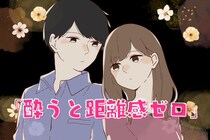 【星座別】「酔うと距離感ゼロ」お酒入ると甘えん坊になる星座ランキング＜第１位～第３位＞