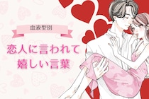 【血液型別】恋人に言われて嬉しい言葉＜A型・AB型＞