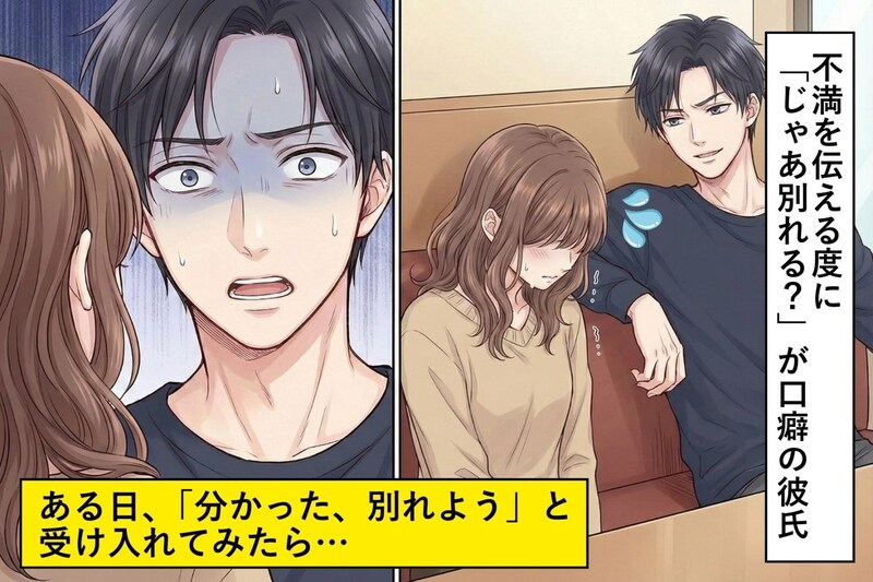 不満を伝える度に「じゃあ別れる？」が口癖の彼氏。そんな彼の顔色が一瞬で変わったある日の出来事