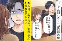 「じゃあ別れる？」で彼女を黙らせてた俺。ある日、彼女に「分かった、別れよう」と言われ......