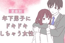 【星座別】「守りたくなる」年下男子にドキドキしちゃう女性ランキング＜第１位～第３位＞