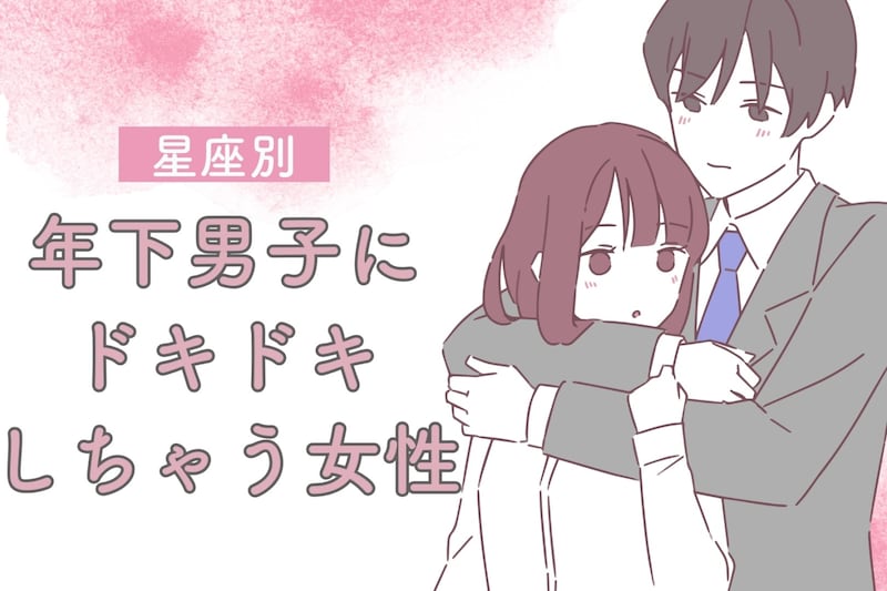 【星座別】「守りたくなる」年下男子にドキドキしちゃう女性ランキング＜第１位～第３位＞
