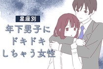 【星座別】「守りたくなる」年下男子にドキドキしちゃう女性ランキング＜最下位～第１０位＞