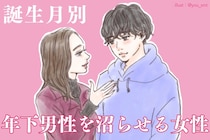 【星座別】年下男子を沼らせる女性ランキング＜第１位～第３位＞