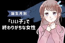 【誕生月別】「いい子」で終わりがちな女性ランキング＜第４位～第６位＞