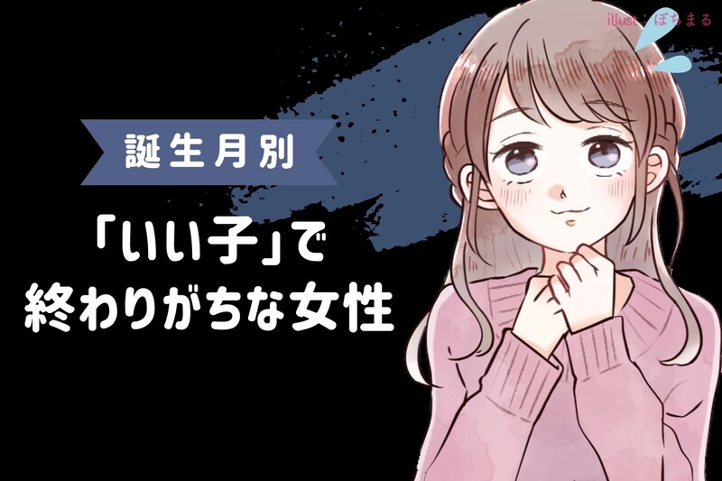 【誕生月別】「いい子」で終わりがちな女性ランキング＜第４位～第６位＞