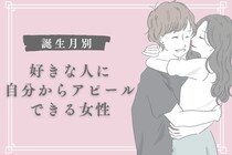 【誕生月別】好きな人に自分からアピールできる女性ランキング＜第１位～第３位＞