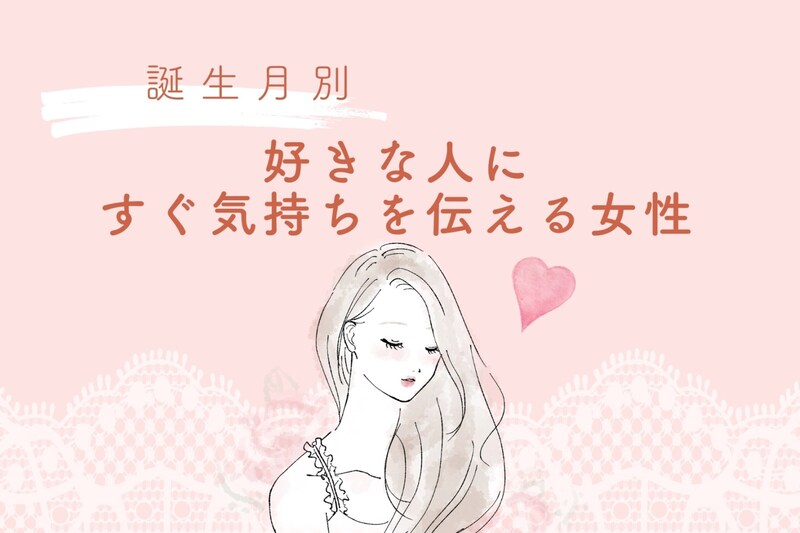 【誕生月別】好きな人にすぐ気持ちを伝える女性ランキング<第4位~第6位>