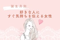 【誕生月別】好きな人にすぐ気持ちを伝える女性ランキング＜第１位～第３位＞