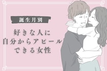【誕生月別】好きな人に自分からアピールできる女性ランキング＜第１位～第３位＞