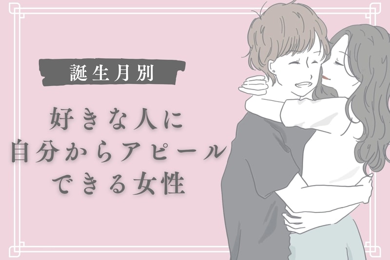 【誕生月別】好きな人に自分からアピールできる女性ランキング＜第１位～第３位＞