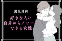 【誕生月別】好きな人に自分からアピールできる女性ランキング＜最下位～第１０位＞