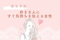 【誕生月別】好きな人にすぐ気持ちを伝える女性ランキング＜第１位～第３位＞