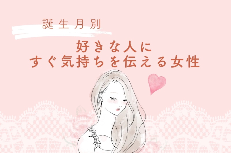 【誕生月別】好きな人にすぐ気持ちを伝える女性ランキング＜第１位～第３位＞