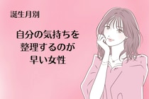 【星座別】自分の気持ちを整理するのが早い女性ランキング＜第１位～第３位＞