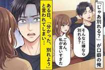 「じゃあ別れる？」で彼女を黙らせてた俺。ある日、彼女に「分かった、別れよう」と言われ......