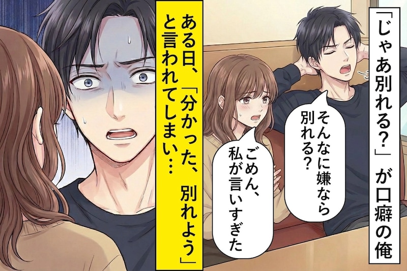 「じゃあ別れる？」で彼女を黙らせてた俺。ある日、彼女に「分かった、別れよう」と言われ......
