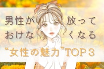 男性が放っておけなくなる“女性の魅力” TOP３