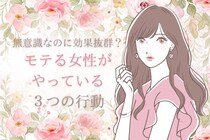 無意識なのに効果抜群？「モテる女性がやっている」３つの行動
