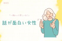 【星座別】「一緒にいて楽しいな！」話が面白い女性ランキング＜第１位〜第３位＞