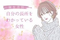 【誕生月別】自分の長所をわかっている女性ランキング＜第４位～第６位＞