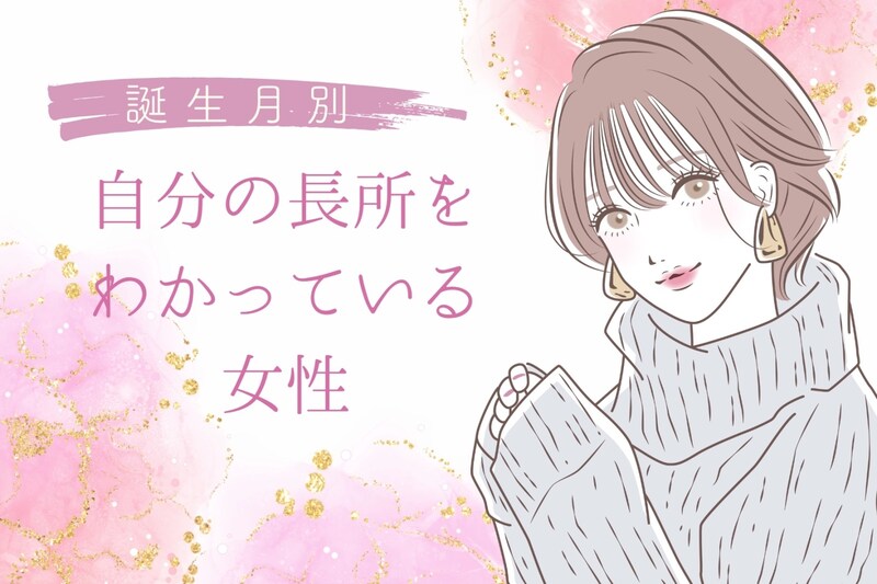 【誕生月別】自分の長所をわかっている女性ランキング＜第４位～第６位＞