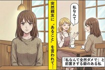 「私なんて」が口癖の私。親友に言われて”謙遜”のつもりがマウントになっていた