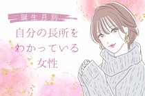【誕生月別】自分の長所をわかっている女性ランキング＜第１位～第３位＞