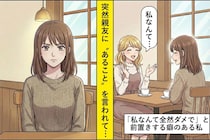 「私なんて」が口癖の私。親友に言われて”謙遜”のつもりがマウントになっていた