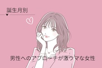 【誕生月別】男性へのアプローチが激ウマな女性ランキング＜第４位～第６位＞