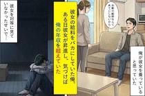 彼女の給料をバカにしていた俺。ある日彼女が昇進し、気づけば俺の年収を超えていた