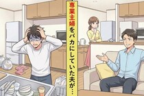 夫「専業主婦はラクで良いよな」→私がたった一つの行動を取った結果、旦那の態度が変わった話