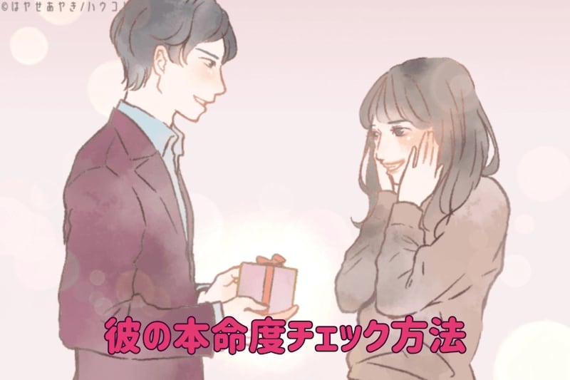 ホワイトデーのお返しでわかる！彼の本命度チェック方法