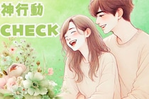 彼の気持ちを確かめたいなら「本当に好きな女性にだけ」とる神行動をチェック