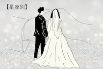 【星座別】「20代で結婚する！」人生が計画通りになる女性ランキング＜第１位～第３位＞