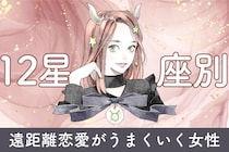 【星座別】「信頼の証！」遠距離恋愛がうまくいく女性ランキング＜最下位～第１０位＞