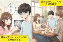 「俺の親友だから仲良くして」と言う彼氏→その親友が私に送ってきた内容を見せたら、彼が言葉を失った