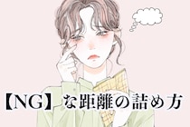 「実は、苦手な男性が多い」男性が完全に冷めきってしまう【NG】な距離の詰め方